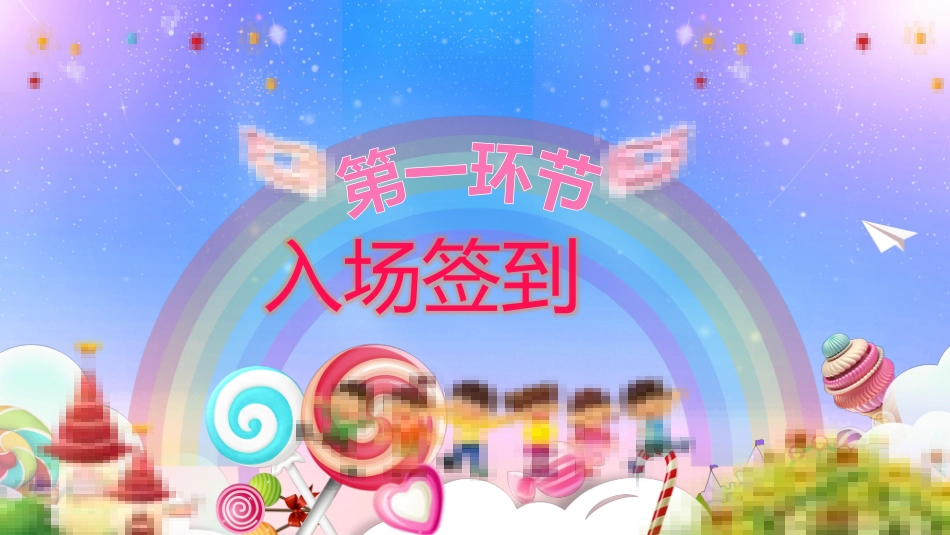 六一儿童节主题班会及活动策划149.pptx_第3页