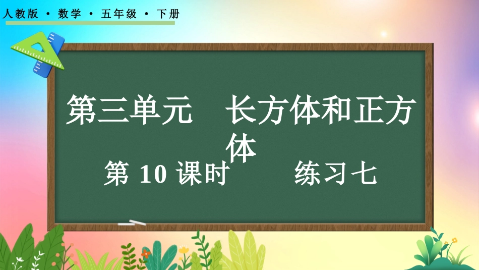人教版数学五年级下册-334练习七-教学课件.pptx_第1页