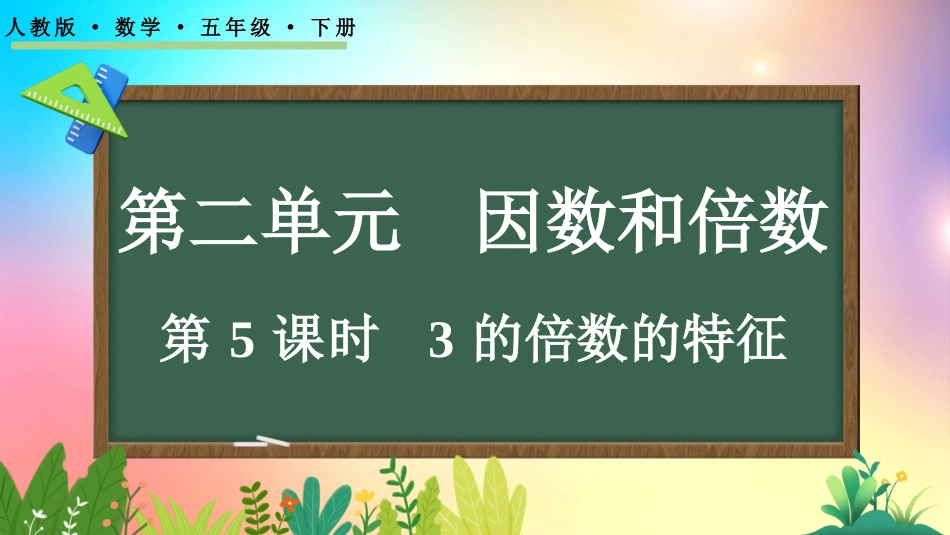 人教版数学五年级下册-2223的倍数的特征-教学课件.pptx_第1页