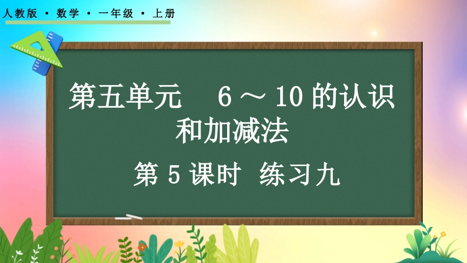 人教版数学一年级上册-55练习九-教学课件.pptx_第1页