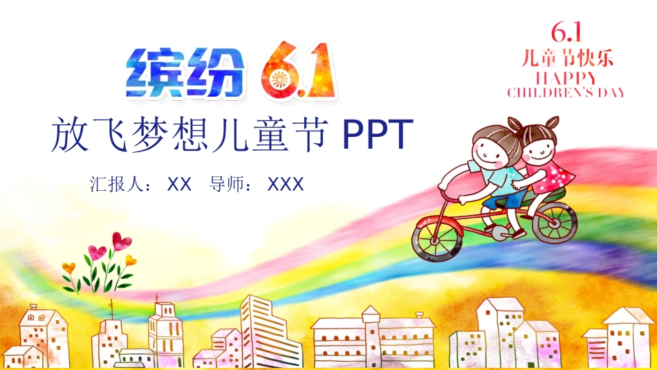 六一儿童节主题班会及活动策划206.pptx_第1页