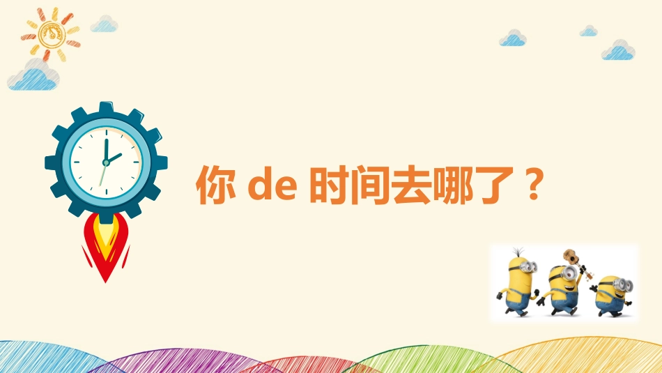 你的时间去哪了(2).pptx_第3页