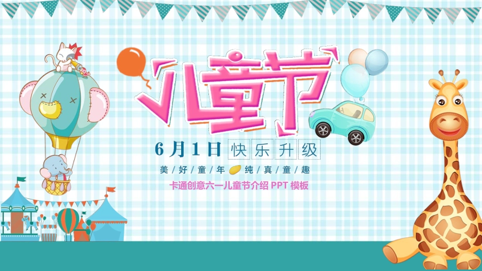 六一儿童节主题班会及活动策划247.pptx_第1页