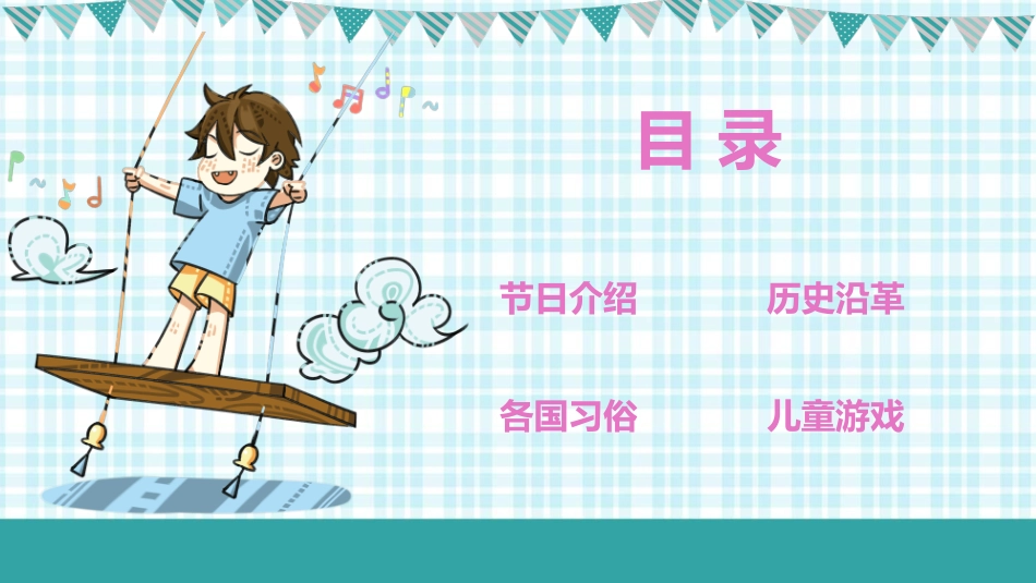 六一儿童节主题班会及活动策划247.pptx_第2页