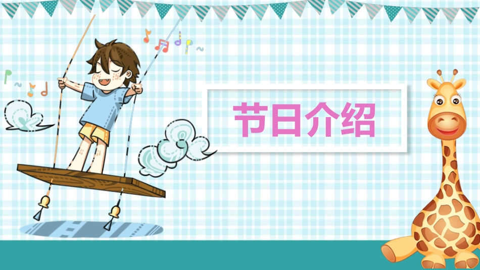 六一儿童节主题班会及活动策划247.pptx_第3页
