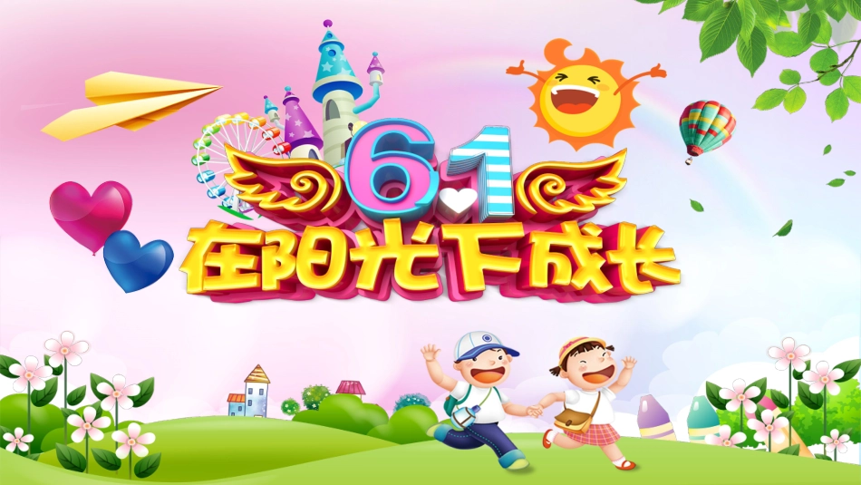 六一儿童节主题班会及活动策划308.pptx_第1页