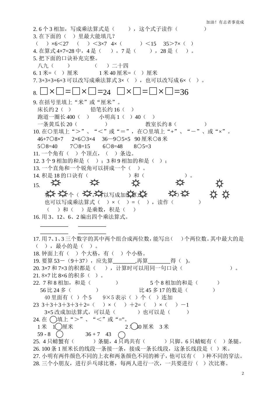 人教版小学数学二年级上填空选择题期末复习试题.doc_第2页