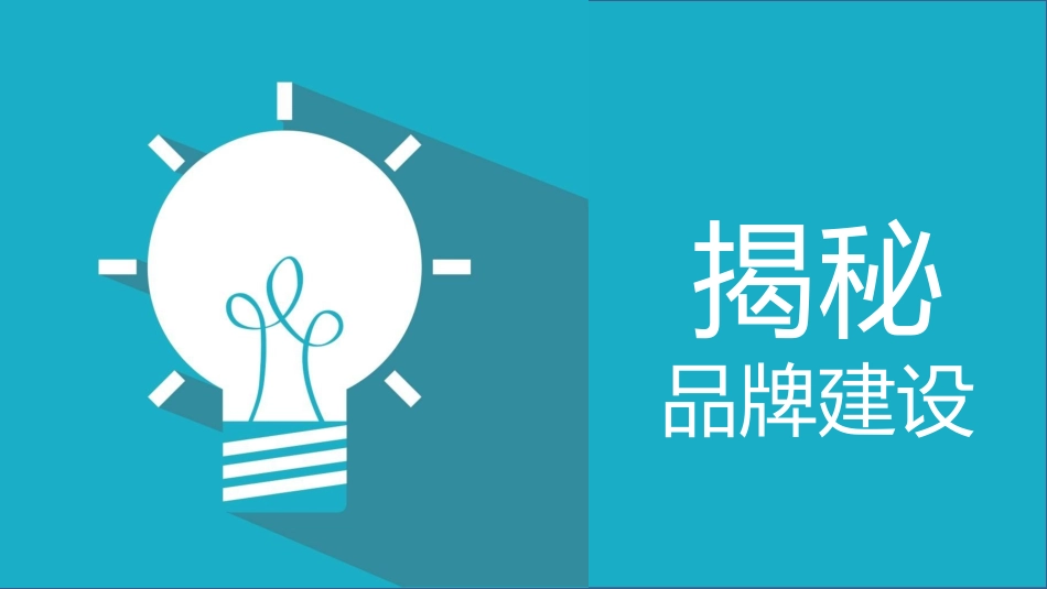 品牌建设培训课件1.pptx_第1页