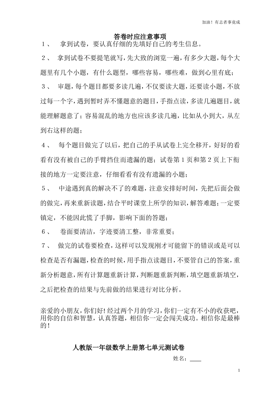 人教版小学数学一年级上册第7单元检测卷.doc_第1页