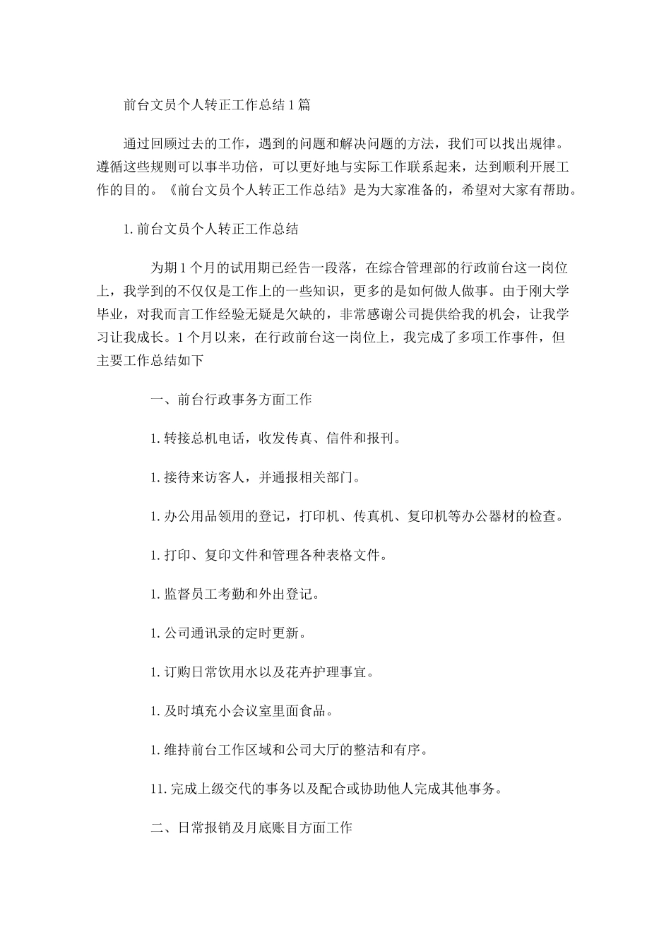 前台文员个人转正工作总结5篇.docx_第1页