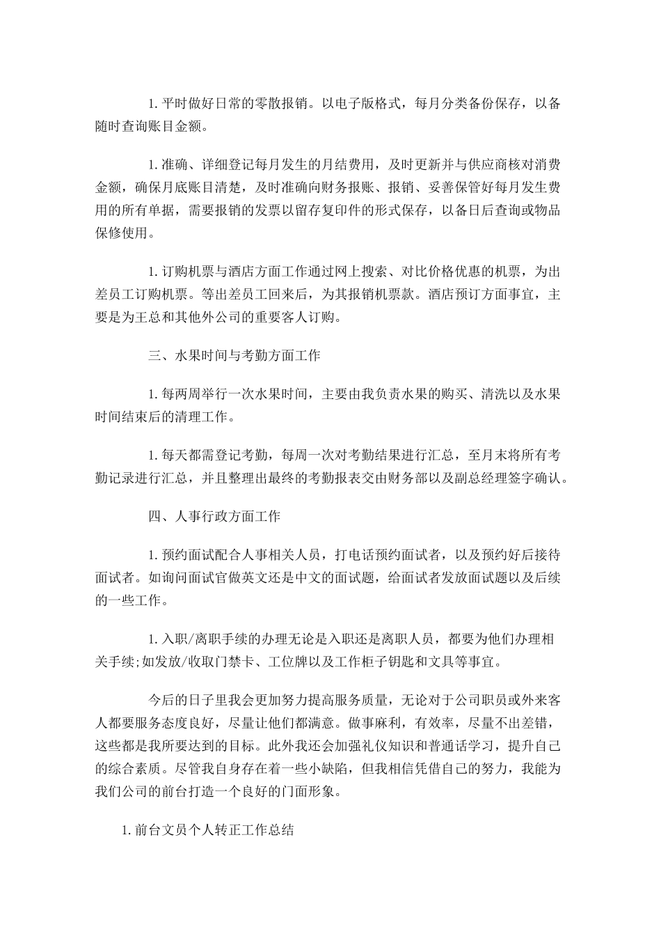 前台文员个人转正工作总结5篇.docx_第2页