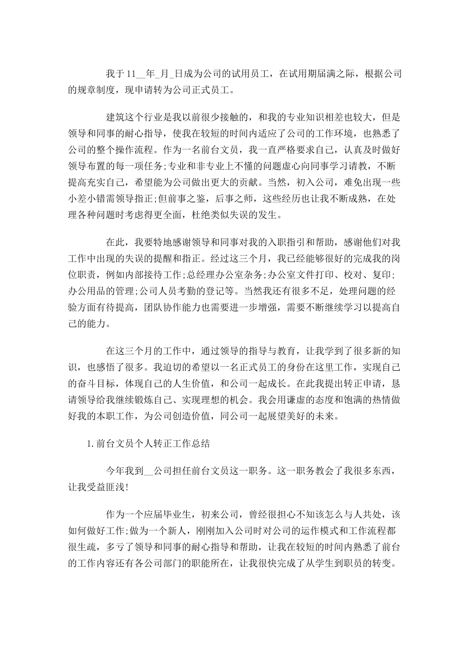 前台文员个人转正工作总结5篇.docx_第3页