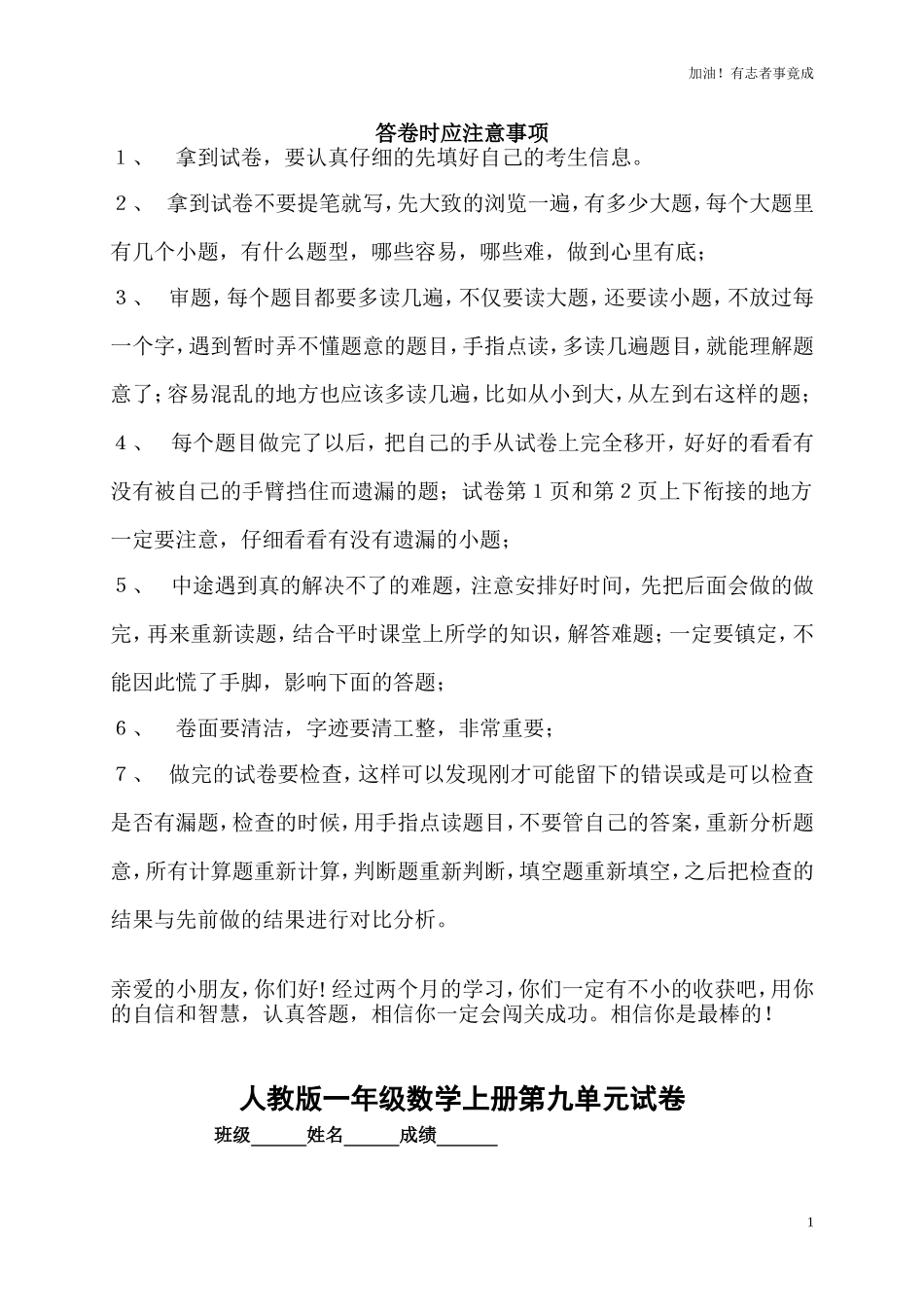 人教版小学数学一年级上册第9单元检测卷.doc_第1页