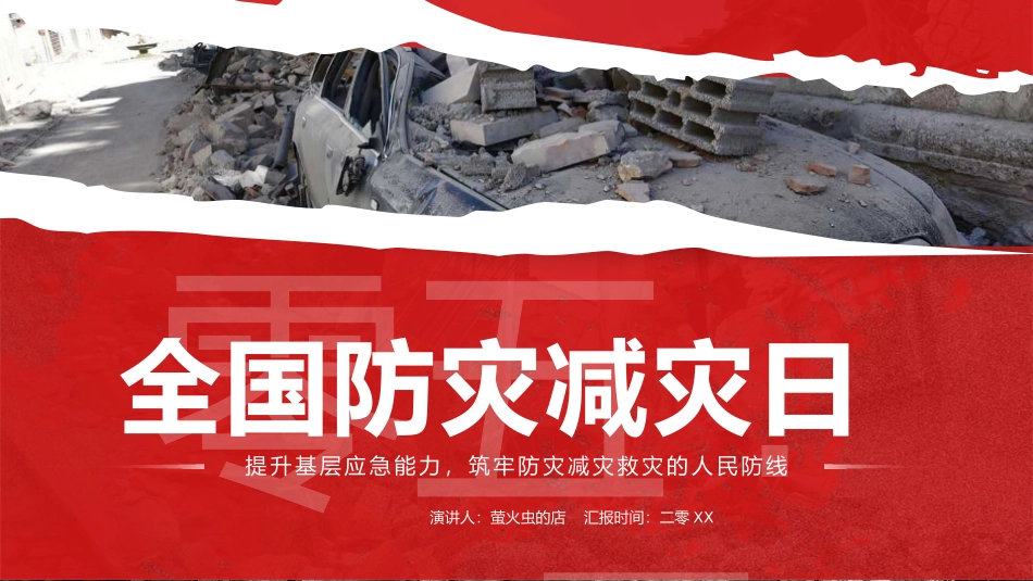 全国防灾减灾日防止地震安全教育主题57.pptx_第1页