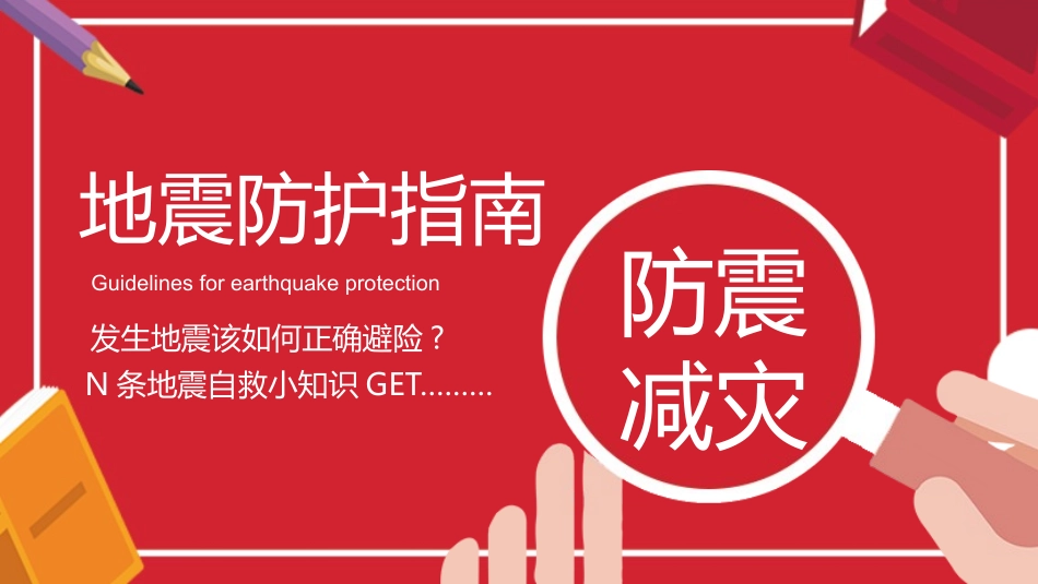 全国防灾减灾日防止地震安全教育主题181.pptx_第1页