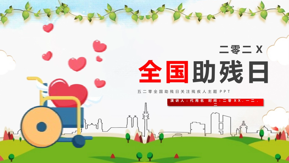 全国助残日关爱残疾人-两篇5.pptx_第1页