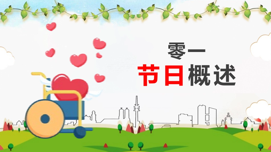 全国助残日关爱残疾人-两篇5.pptx_第3页