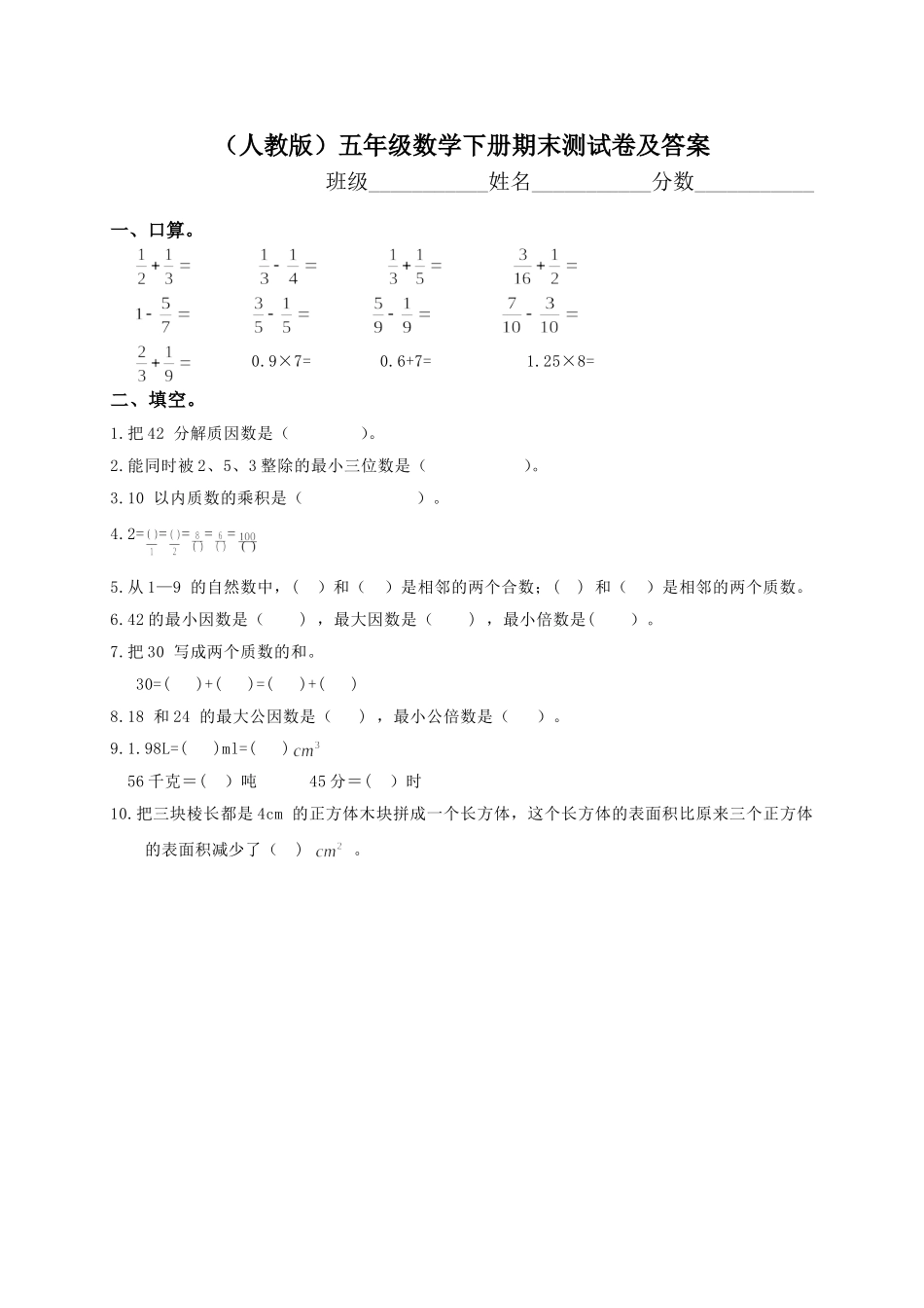人教版小学五年级数学下册期末测试题及答案4.doc_第1页