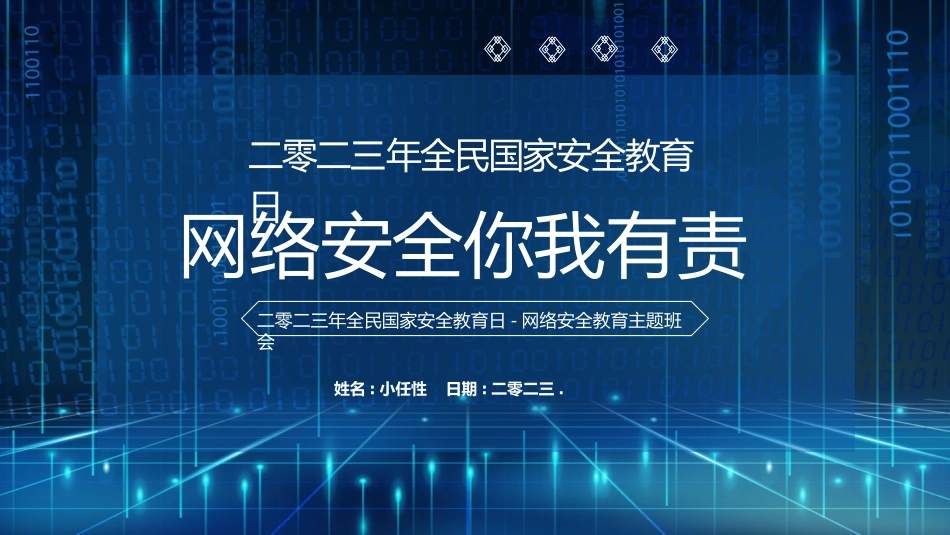 全民国家安全教育日-网络安全教育主题班会.pptx_第1页