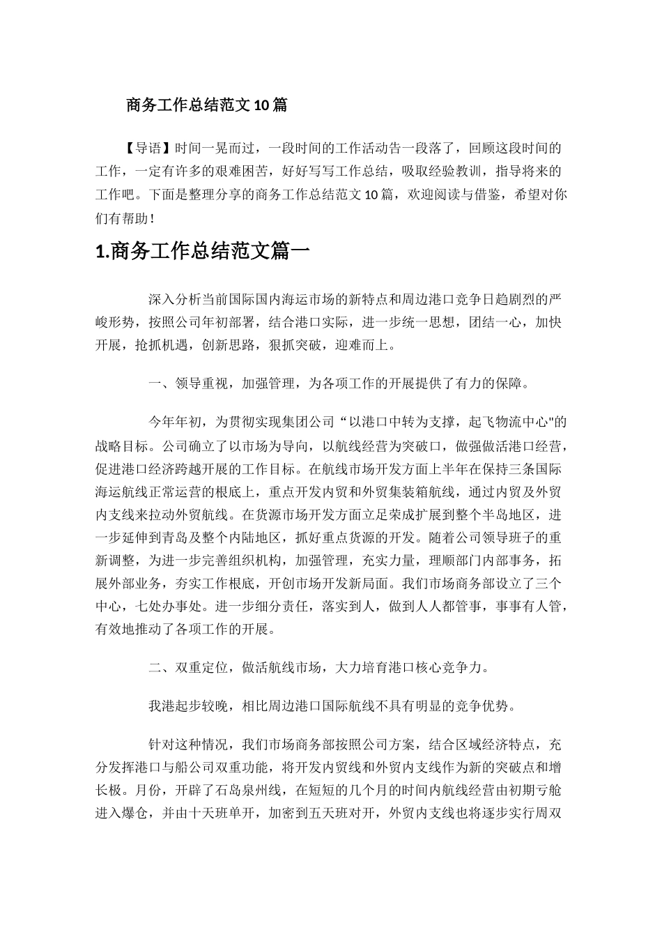 商务工作总结范文10篇.docx_第1页