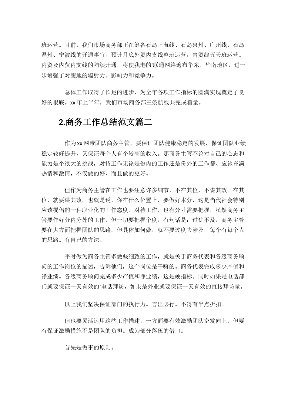 商务工作总结范文10篇.docx_第2页