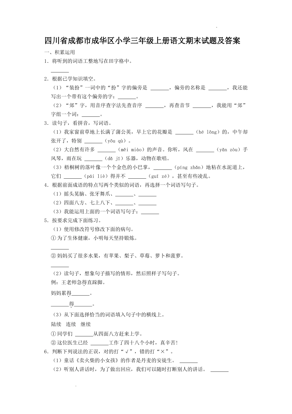 四川省成都市成华区小学三年级上册语文期末试题及答案.doc_第1页