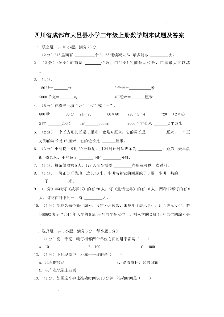 四川省成都市大邑县小学三年级上册数学期末试题及答案.doc_第1页