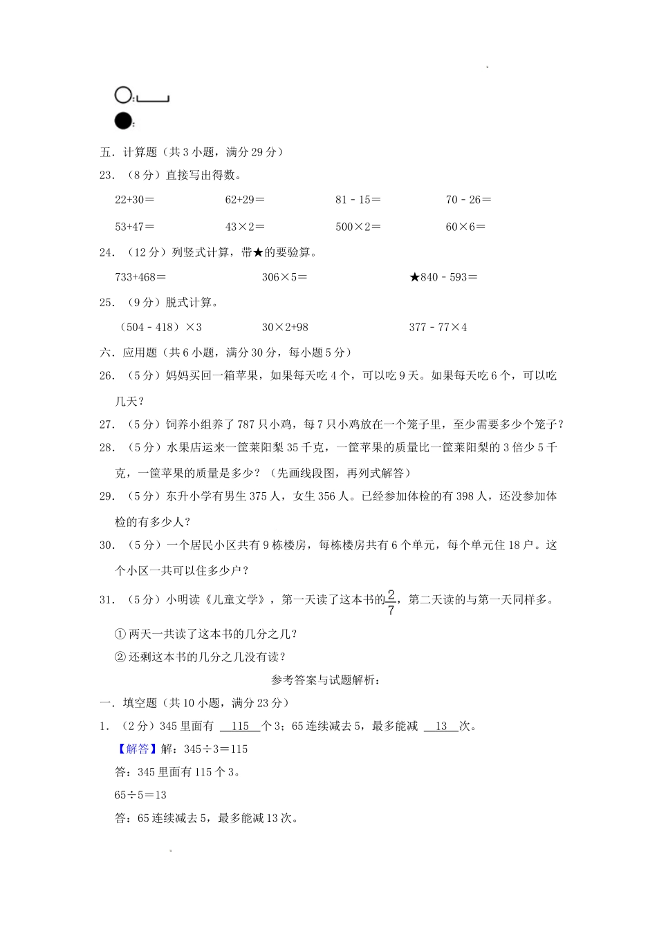 四川省成都市大邑县小学三年级上册数学期末试题及答案.doc_第3页