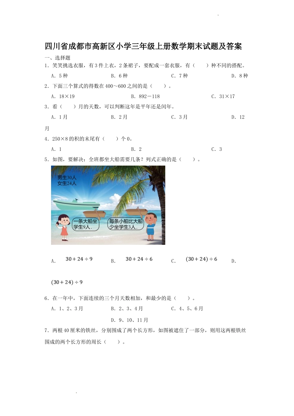 四川省成都市高新区小学三年级上册数学期末试题及答案.doc_第1页