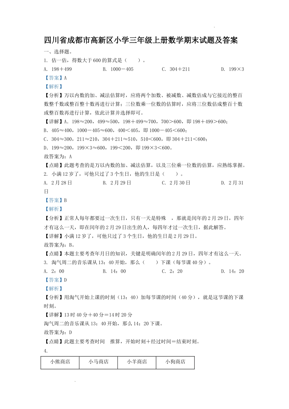 四川省成都市高新区小学三年级上册数学期末试题及答案1.doc_第1页