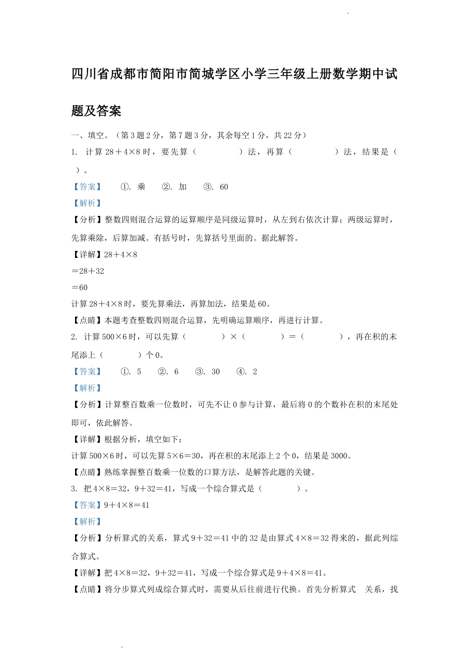 四川省成都市简阳市简城学区小学三年级上册数学期中试题及答案.doc_第1页