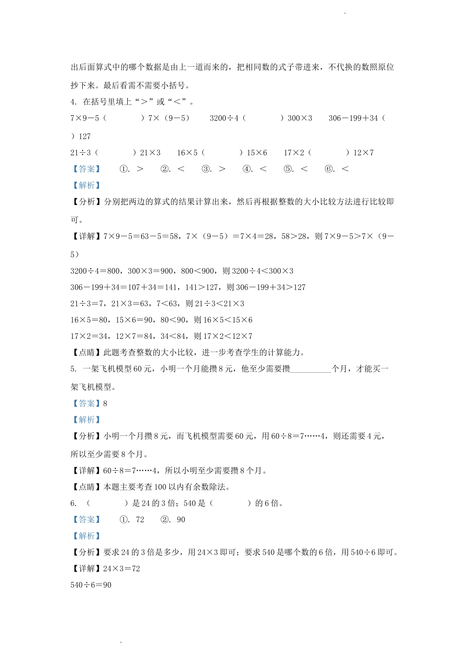 四川省成都市简阳市简城学区小学三年级上册数学期中试题及答案.doc_第2页