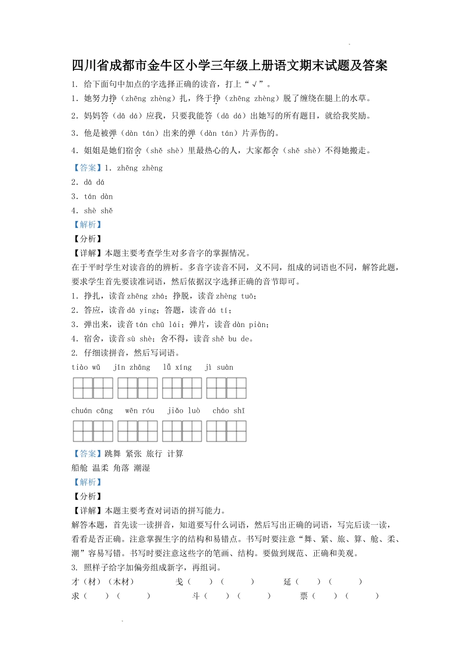 四川省成都市金牛区小学三年级上册语文期末试题及答案.doc_第1页
