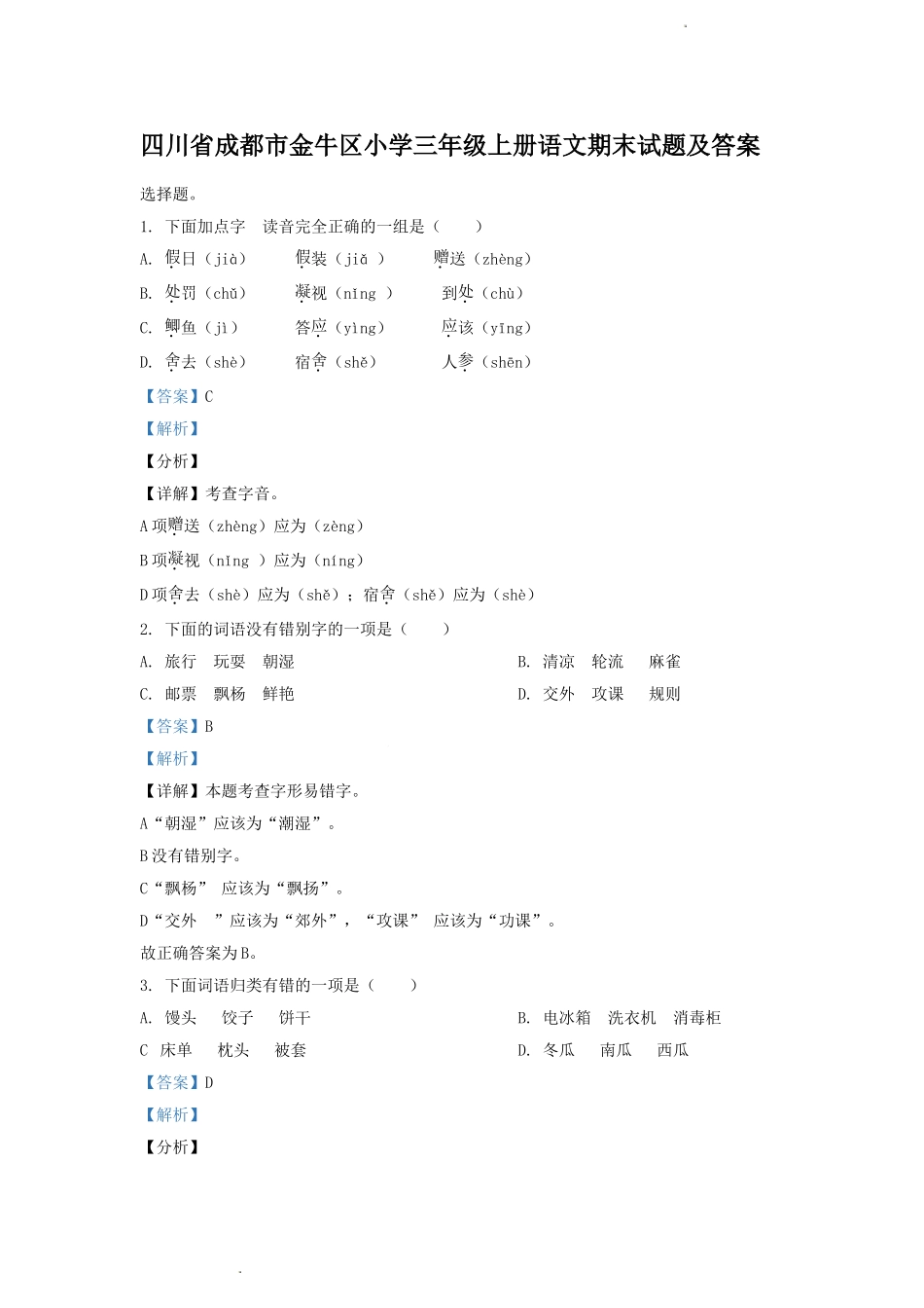 四川省成都市金牛区小学三年级上册语文期末试题及答案1.doc_第1页