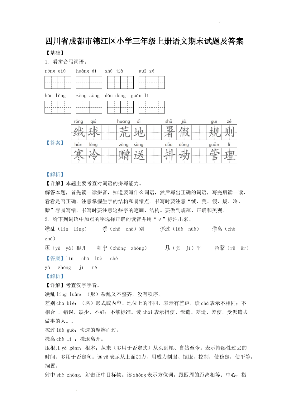 四川省成都市锦江区小学三年级上册语文期末试题及答案.doc_第1页
