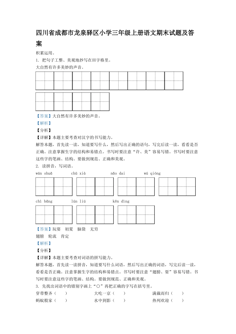 四川省成都市龙泉驿区小学三年级上册语文期末试题及答案.doc_第1页