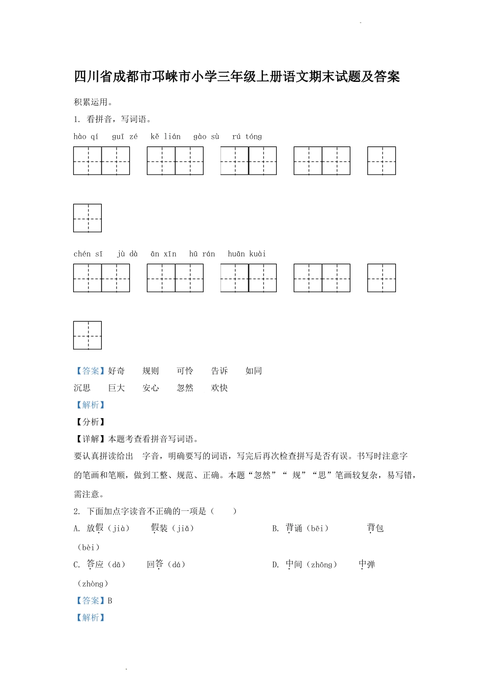 四川省成都市邛崃市小学三年级上册语文期末试题及答案.doc_第1页