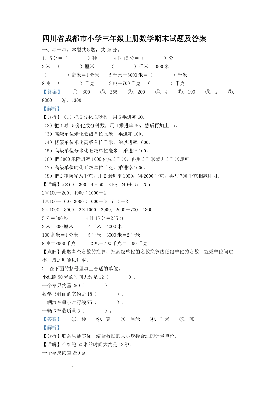 四川省成都市小学三年级上册数学期末试题及答案.doc_第1页