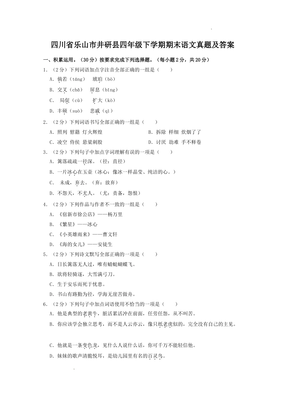 四川省乐山市井研县四年级下学期期末语文真题及答案.doc_第1页