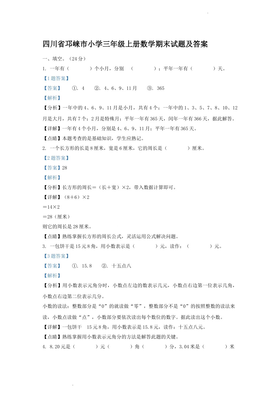 四川省邛崃市小学三年级上册数学期末试题及答案.doc_第1页