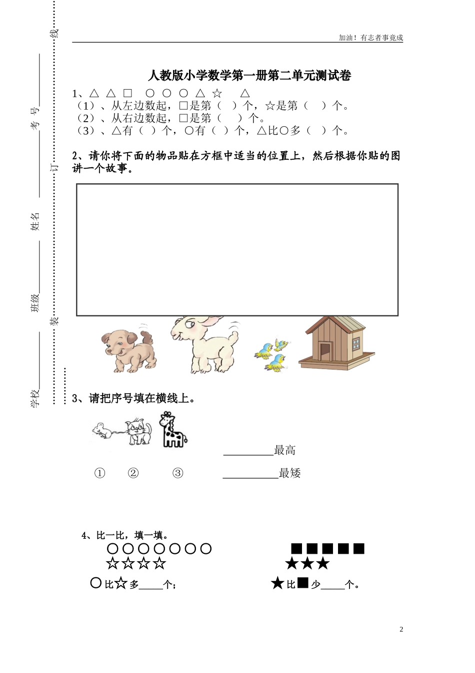 人教版一年级上册数学第二单元《位置》试卷1.doc_第2页