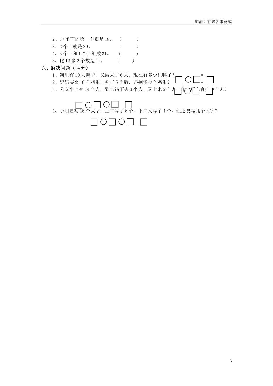 人教版一年级上册数学第六单元《1120个数的认识》试卷12.doc_第3页
