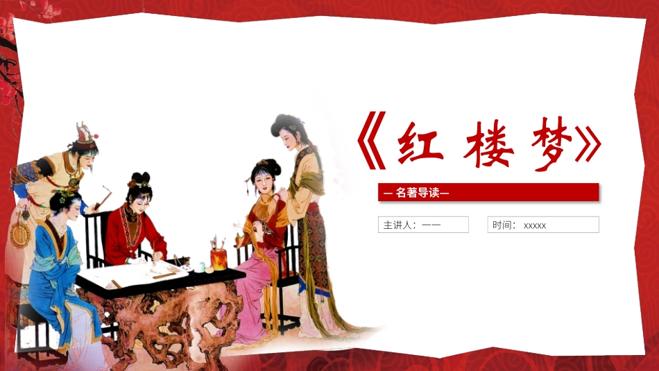 四大名著-红楼梦读书分享主题班会193.pptx_第1页