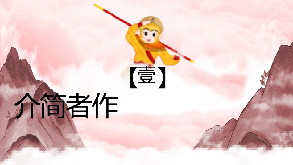 四大名著-西游记10.pptx_第3页