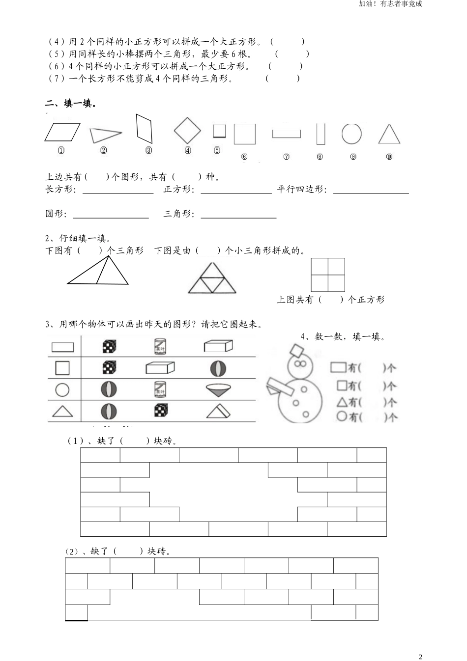 人教版一年级下学期数学第1单元试卷《认识图形二》试题1.doc_第2页