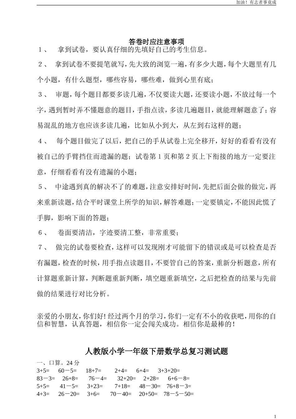 人教版一年级下学期数学第8单元试卷《总复习》试题.doc_第1页