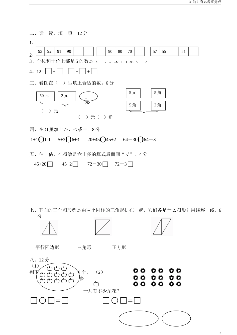 人教版一年级下学期数学第8单元试卷《总复习》试题.doc_第2页