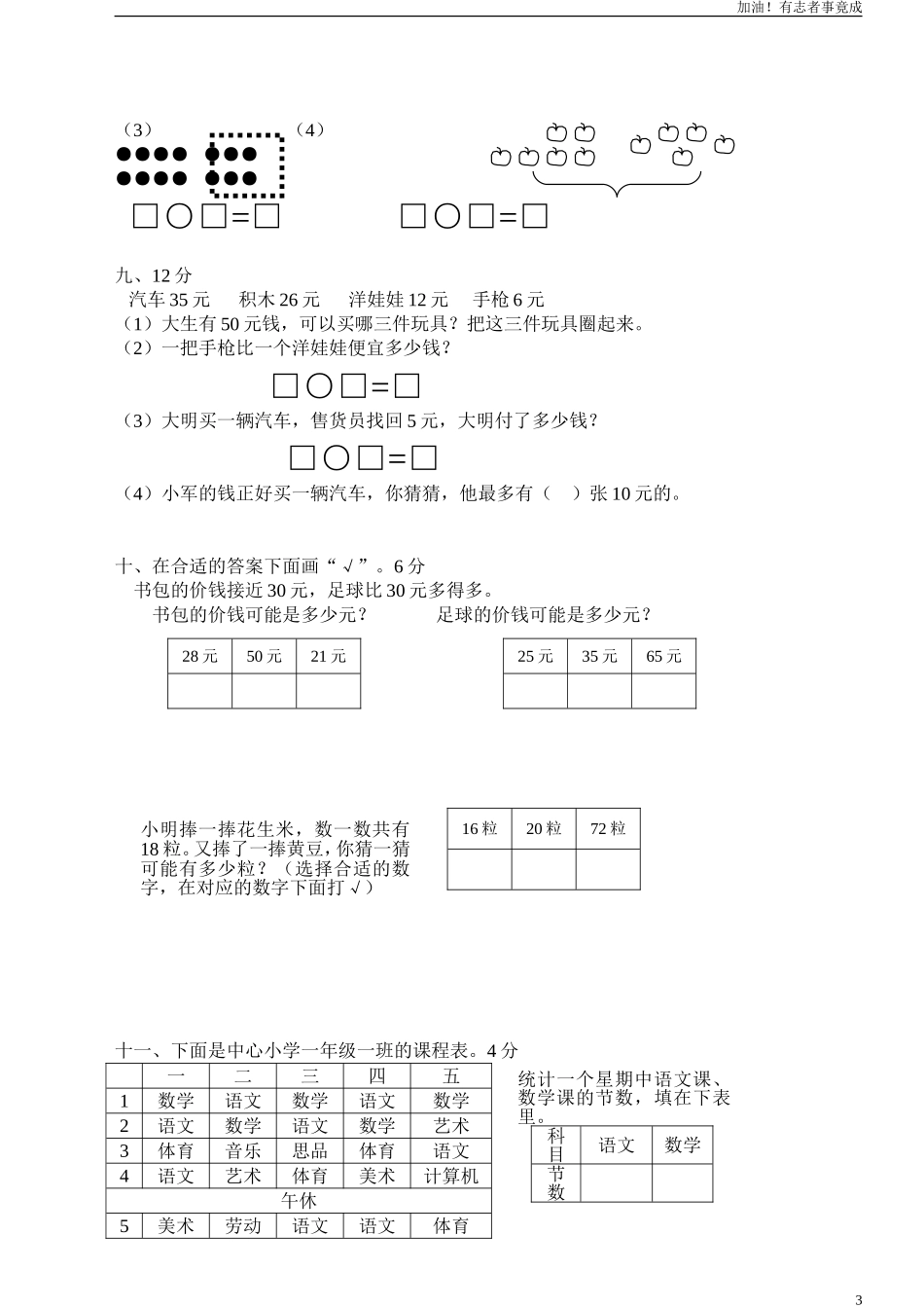 人教版一年级下学期数学第8单元试卷《总复习》试题.doc_第3页
