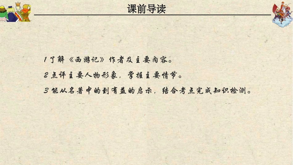 四大名著-西游记17.pptx_第2页