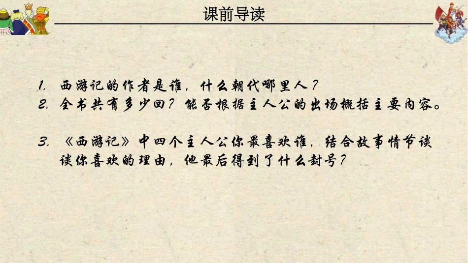 四大名著-西游记17.pptx_第3页